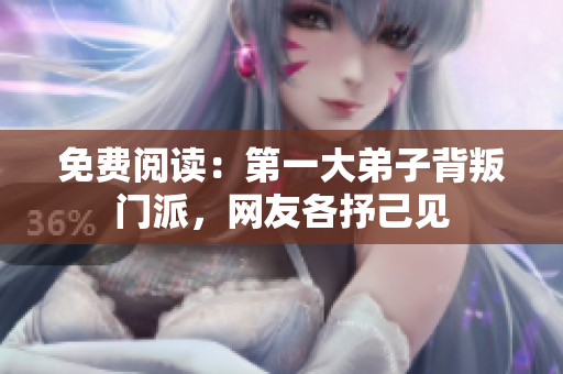 免费阅读：第一大弟子背叛门派，网友各抒己见