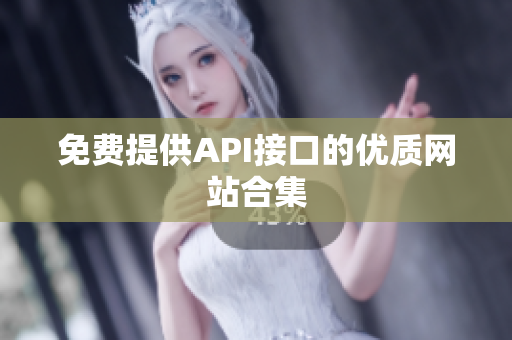 免费提供API接口的优质网站合集