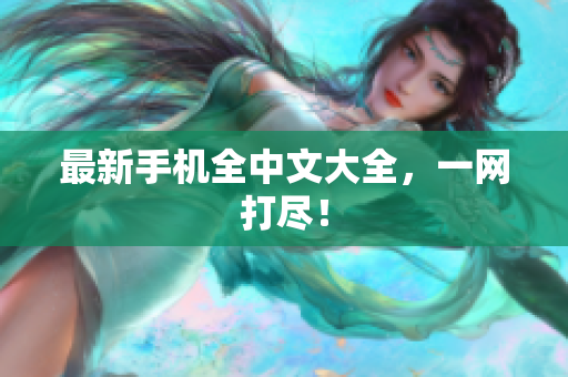 最新手机全中文大全，一网打尽！