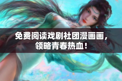 免费阅读戏剧社团漫画画，领略青春热血！