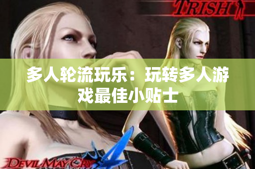 多人轮流玩乐：玩转多人游戏最佳小贴士