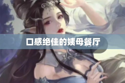口感绝佳的姨母餐厅