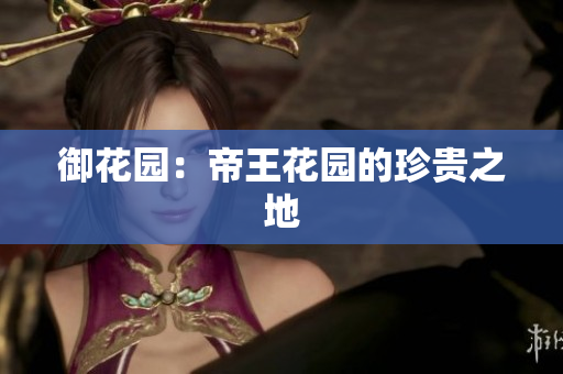 御花园：帝王花园的珍贵之地