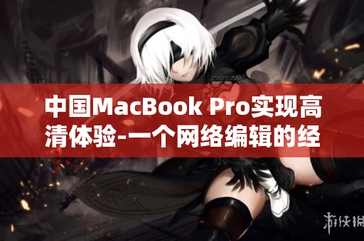 中国MacBook Pro实现高清体验-一个网络编辑的经验分享