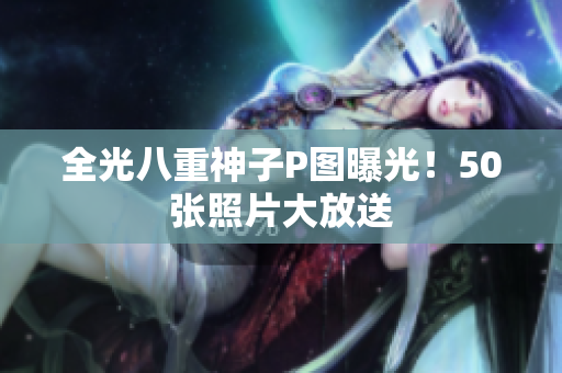 全光八重神子P图曝光！50张照片大放送