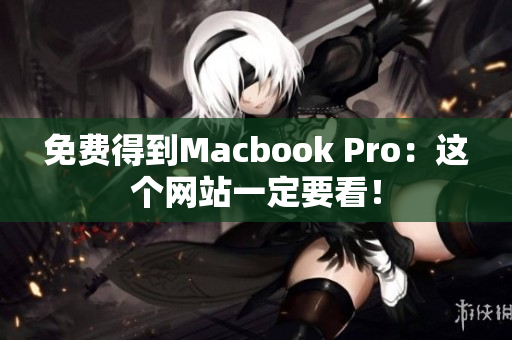 免费得到Macbook Pro：这个网站一定要看！