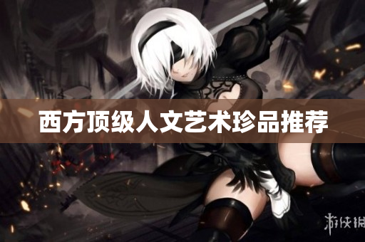 西方顶级人文艺术珍品推荐