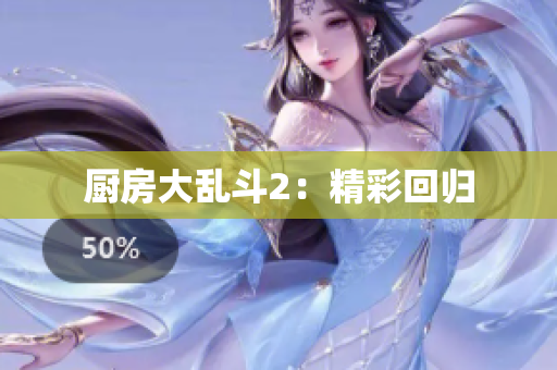 厨房大乱斗2：精彩回归