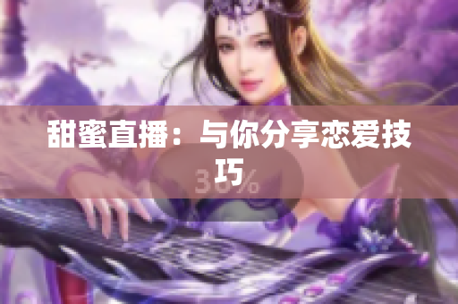 甜蜜直播：与你分享恋爱技巧