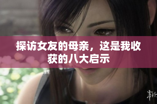 探访女友的母亲，这是我收获的八大启示