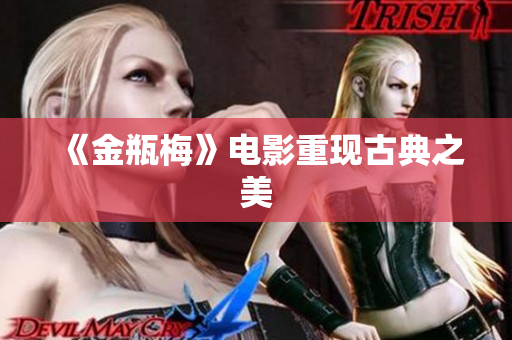 《金瓶梅》电影重现古典之美