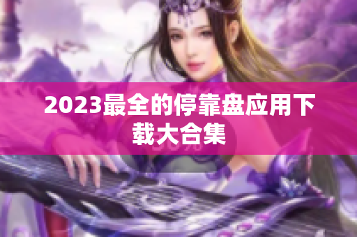 2023最全的停靠盘应用下载大合集