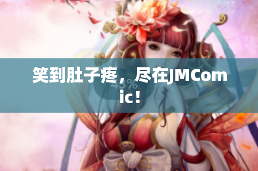 笑到肚子疼，尽在JMComic！