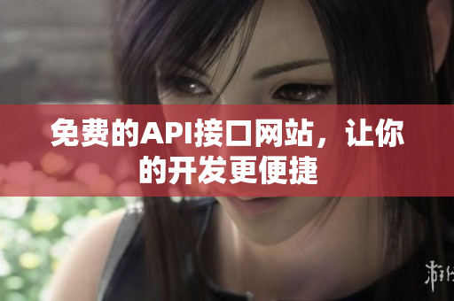 免费的API接口网站，让你的开发更便捷