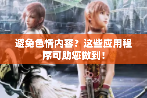避免色情内容？这些应用程序可助您做到！