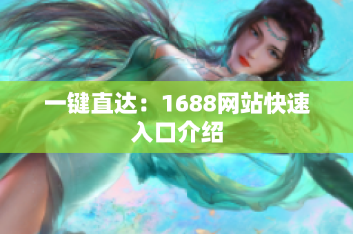 一键直达：1688网站快速入口介绍