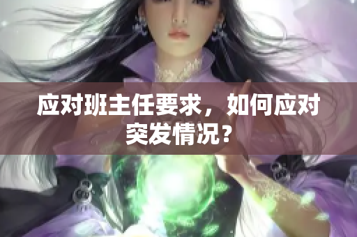 应对班主任要求，如何应对突发情况？