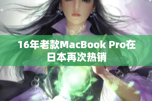 16年老款MacBook Pro在日本再次热销
