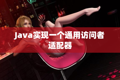 Java实现一个通用访问者适配器