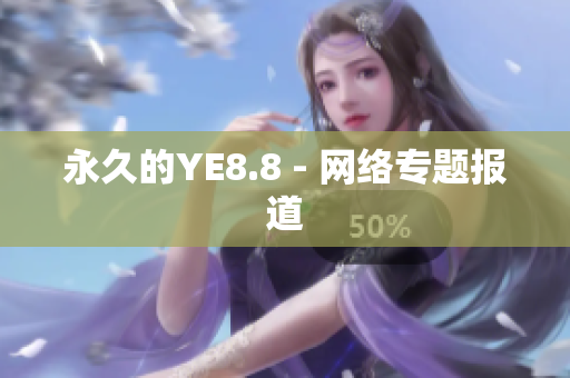 永久的YE8.8 - 网络专题报道
