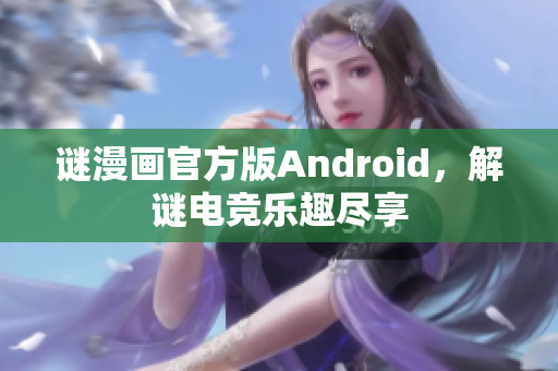 谜漫画官方版Android，解谜电竞乐趣尽享