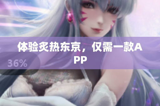 体验炙热东京，仅需一款APP