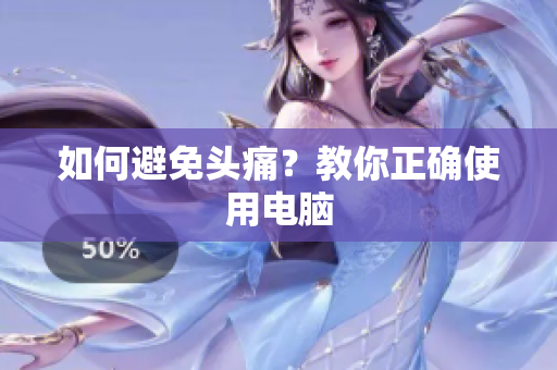 如何避免头痛？教你正确使用电脑
