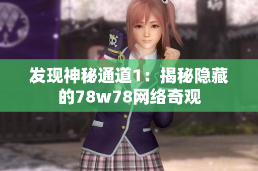 发现神秘通道1：揭秘隐藏的78w78网络奇观