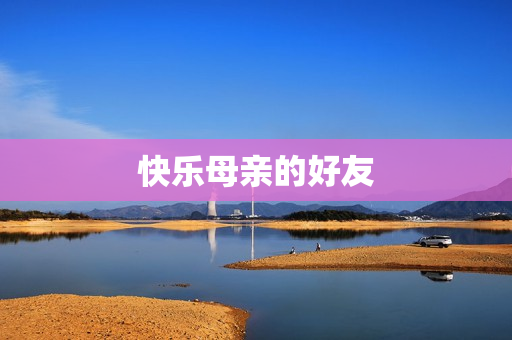 快乐母亲的好友