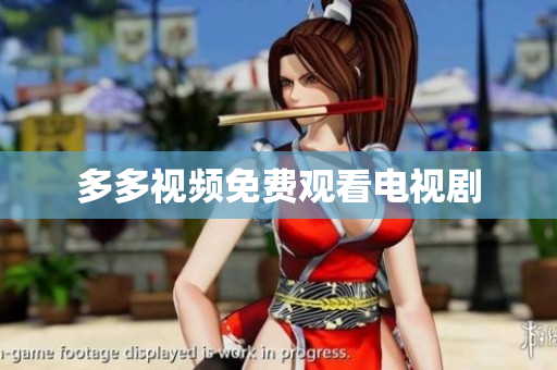 多多视频免费观看电视剧