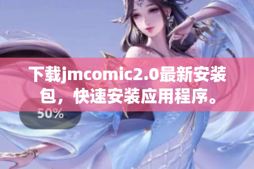 下载jmcomic2.0最新安装包，快速安装应用程序。