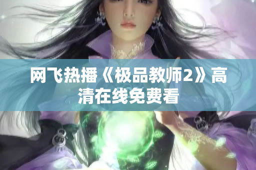 网飞热播《极品教师2》高清在线免费看