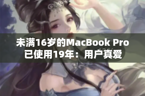 未满16岁的MacBook Pro已使用19年：用户真爱