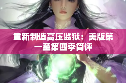 重新制造高压监狱：美版第一至第四季简评