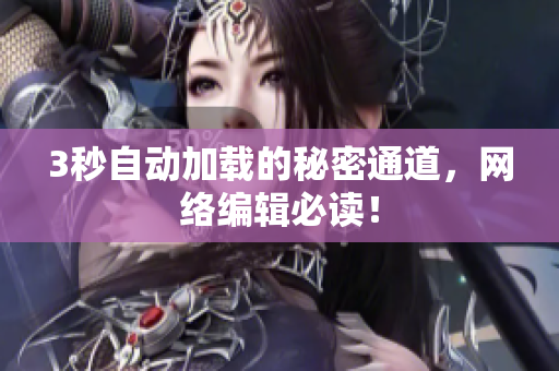 3秒自动加载的秘密通道，网络编辑必读！