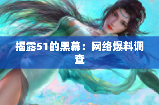 揭露51的黑幕：网络爆料调查