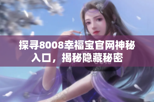 探寻8008幸福宝官网神秘入口，揭秘隐藏秘密