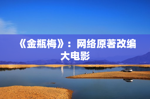 《金瓶梅》：网络原著改编大电影