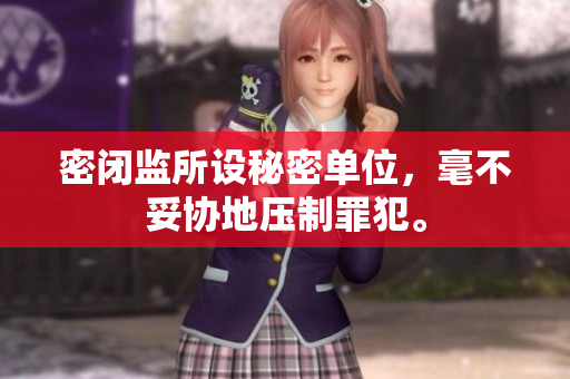 密闭监所设秘密单位，毫不妥协地压制罪犯。