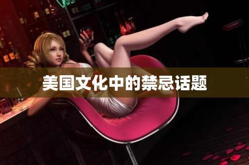 美国文化中的禁忌话题