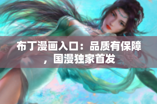 布丁漫画入口：品质有保障，国漫独家首发
