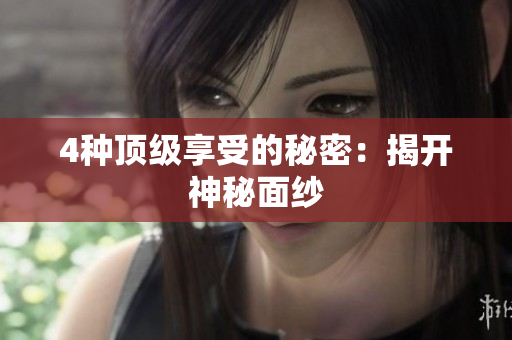 4种顶级享受的秘密：揭开神秘面纱