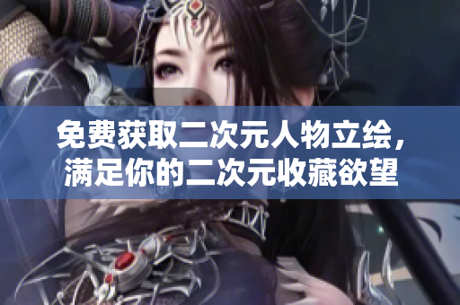 免费获取二次元人物立绘，满足你的二次元收藏欲望