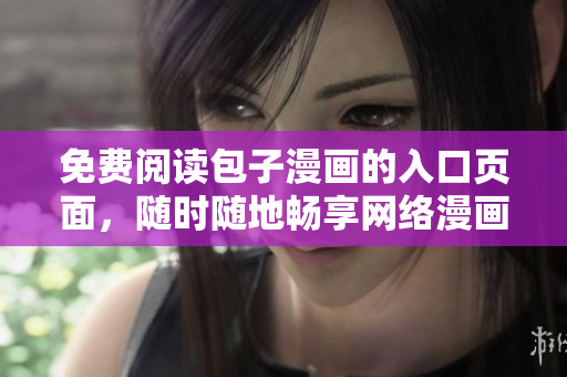 免费阅读包子漫画的入口页面，随时随地畅享网络漫画