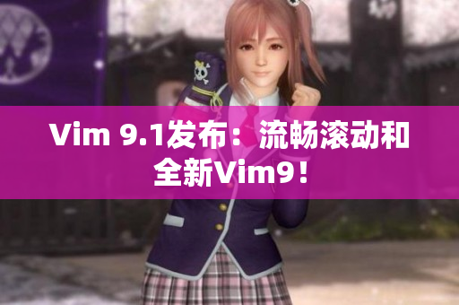 Vim 9.1发布：流畅滚动和全新Vim9！