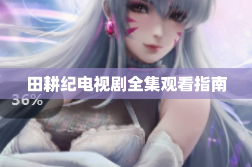 田耕纪电视剧全集观看指南
