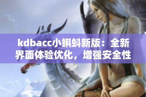 kdbacc小蝌蚪新版：全新界面体验优化，增强安全性能！