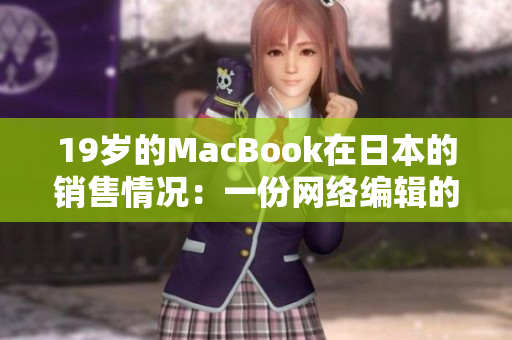 19岁的MacBook在日本的销售情况：一份网络编辑的观察