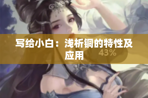 写给小白：浅析铜的特性及应用