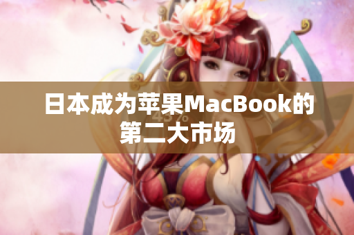 日本成为苹果MacBook的第二大市场